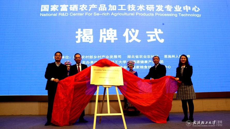 2019年,武汉轻工大学国家富硒农产品加工技术研发专业中心正式启动