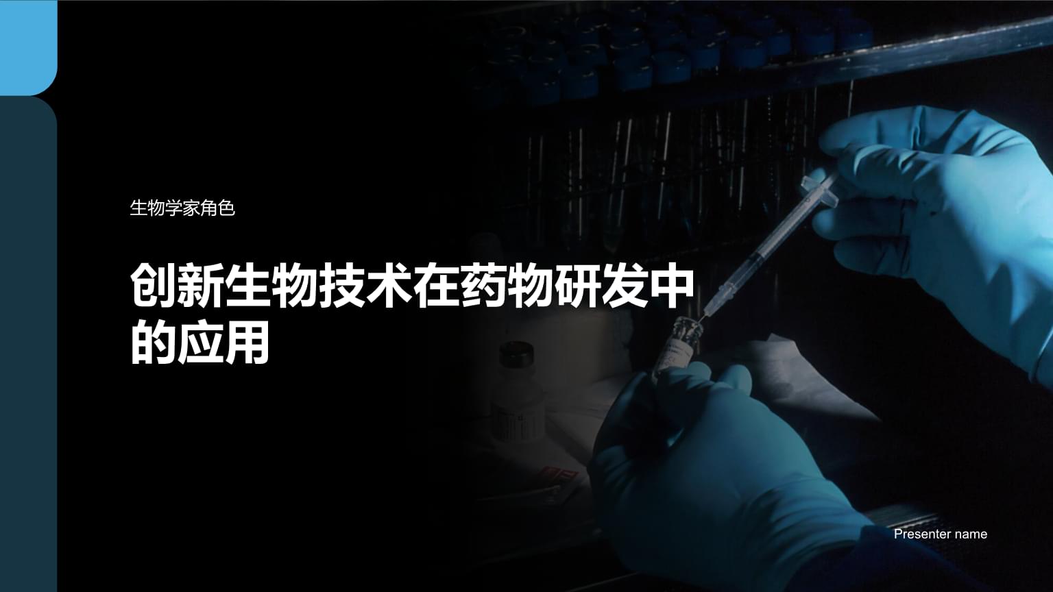 创新生物技术在药物研发中的应用-生物学家角色.pptx